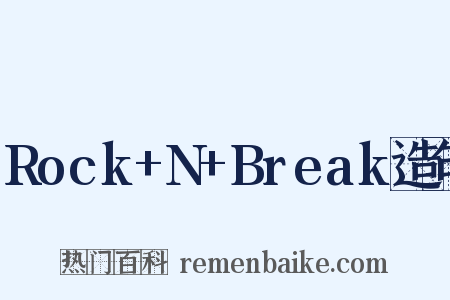 Rock+N+Break造句是什么意思的图片